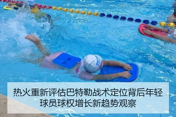 热火重新评估巴特勒战术定位背后年轻球员球权增长新趋势观察